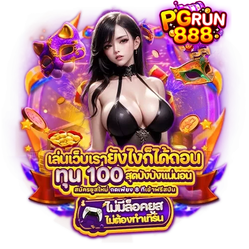 pgrun888 เข้าสู่ระบบ